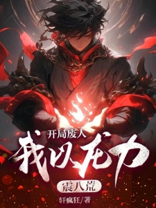 开局废人，我以龙力震八荒